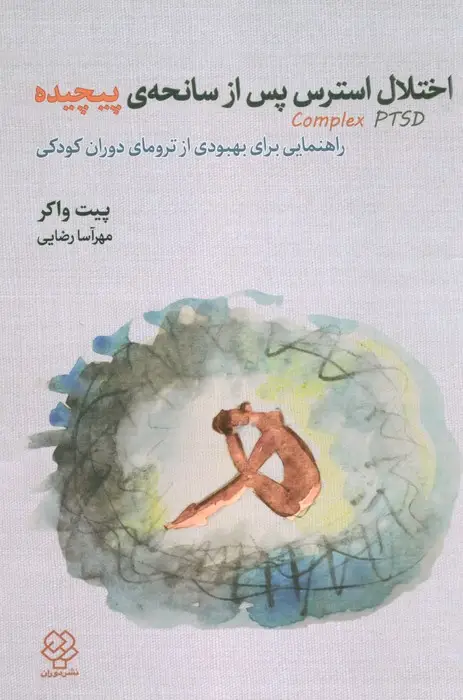 جلد کتاب اختلال استرس پس از سانحه ی پیچیده (راهنمایی برای بهبودی از ترومای دوران کودکی)