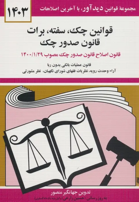 جلد کتاب قوانین چک،سفته،برات،قانون صدور چک 1403