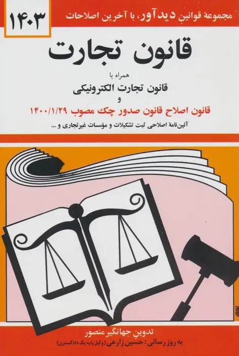 جلد کتاب قانون تجارت 1403 (همراه با قانون تجارت الکترونیکی و قانون اصلاح قانون صدور چک مصوب 1400/01/29)