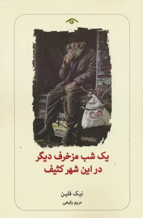 جلد کتاب یک شب مزخرف دیگر در این شهر کثیف