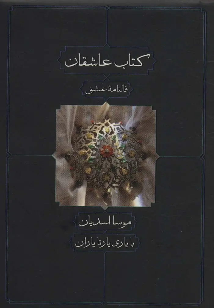 جلد کتاب کتاب عاشقان (فالنامه عشق)