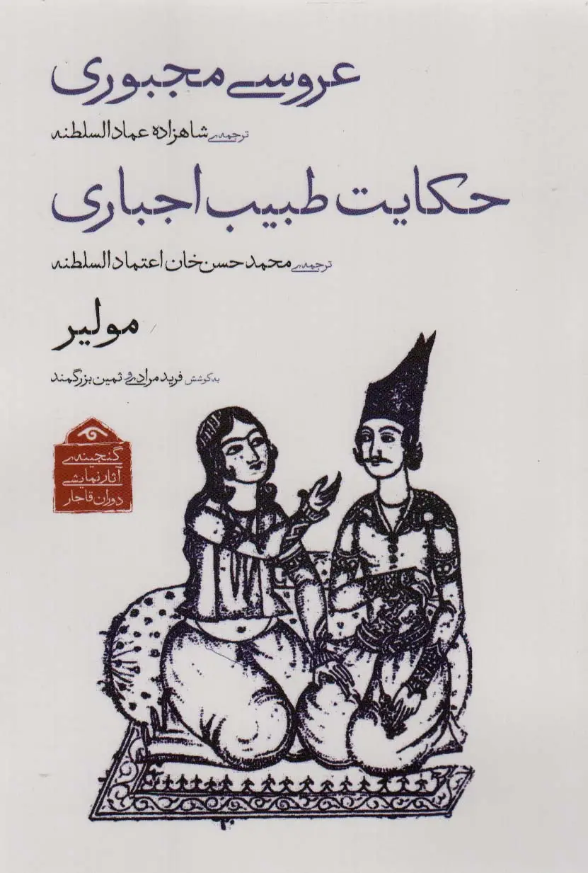 جلد کتاب گنجینه ی آثار نمایشی دوران قاجار 2 (عروسی مجبوری/حکایت طبیب اجباری)