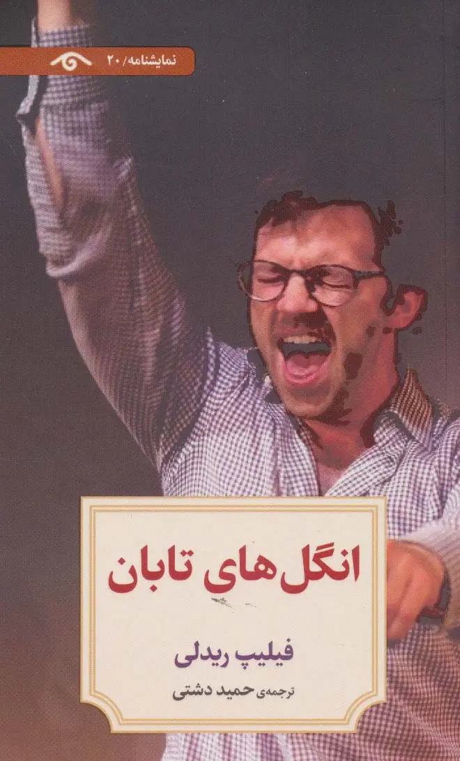 جلد کتاب نمایشنامه20 (انگل های تابان)