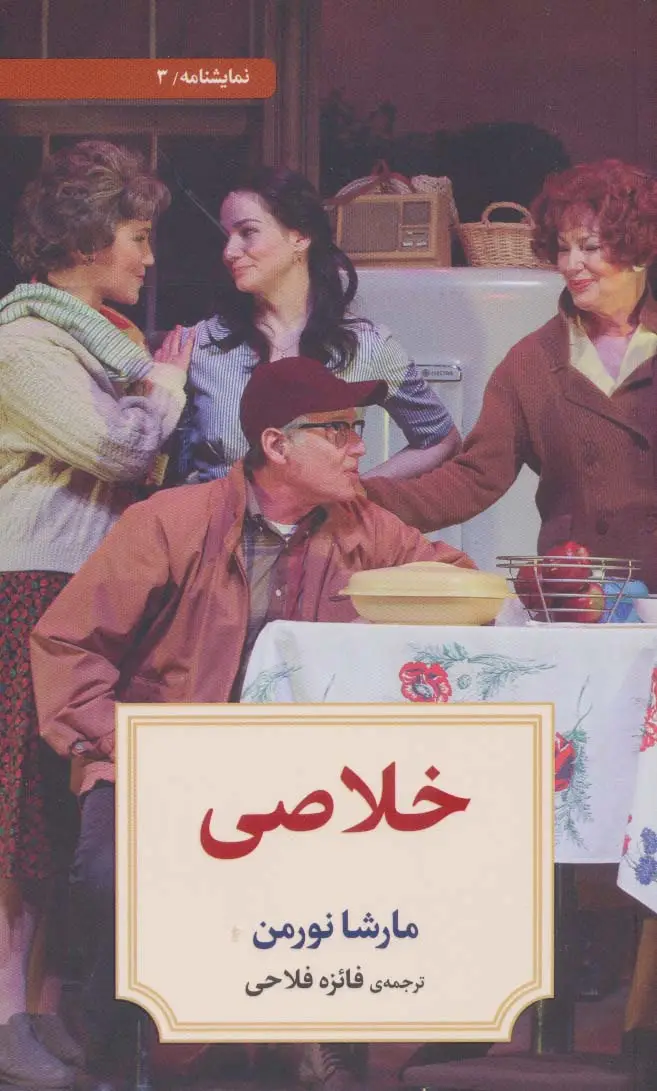 جلد کتاب نمایشنامه 3 (خلاصی)