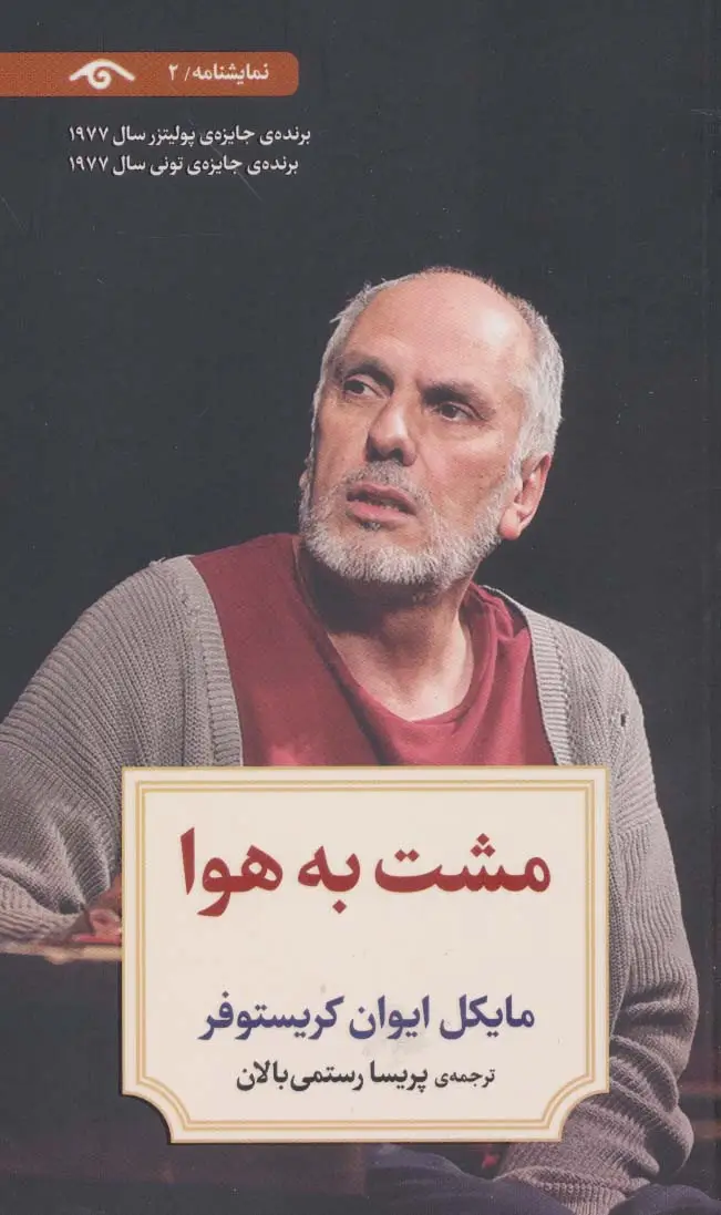 جلد کتاب نمایشنامه 2 (مشت به هوا)