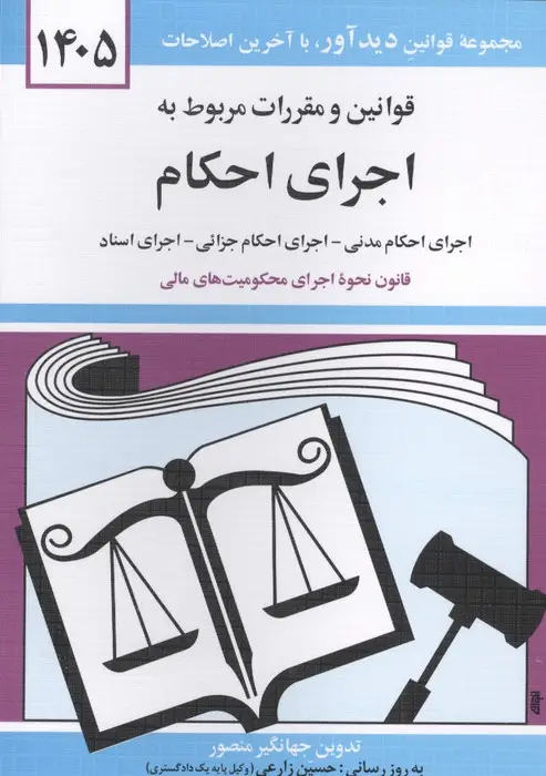 جلد کتاب قوانین و مقررات مربوط به اجرای احکام 1405