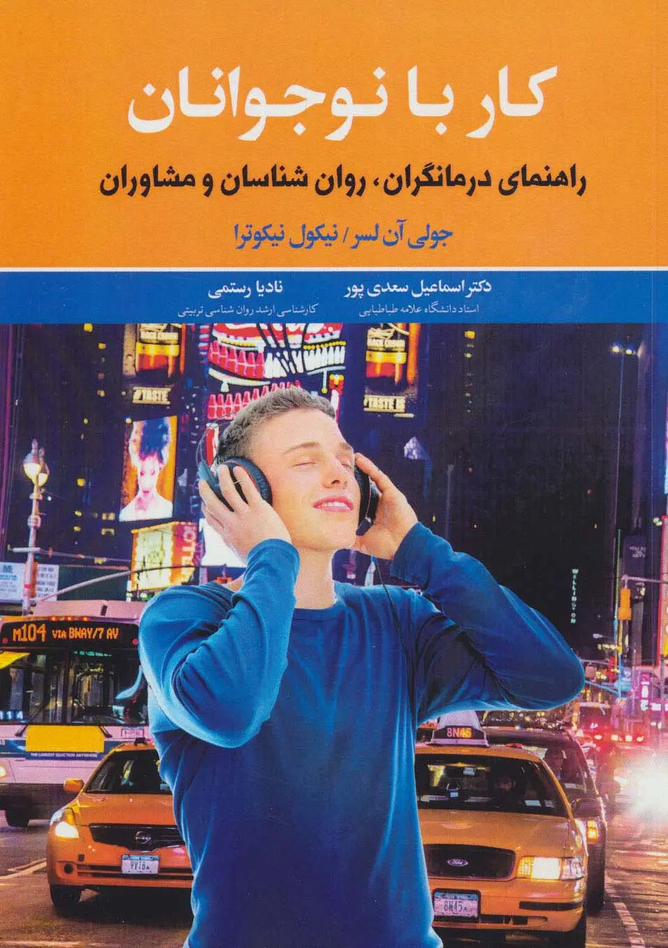 جلد کتاب کار با نوجوانان (راهنمای درمانگران،روان شناسان و مشاوران)