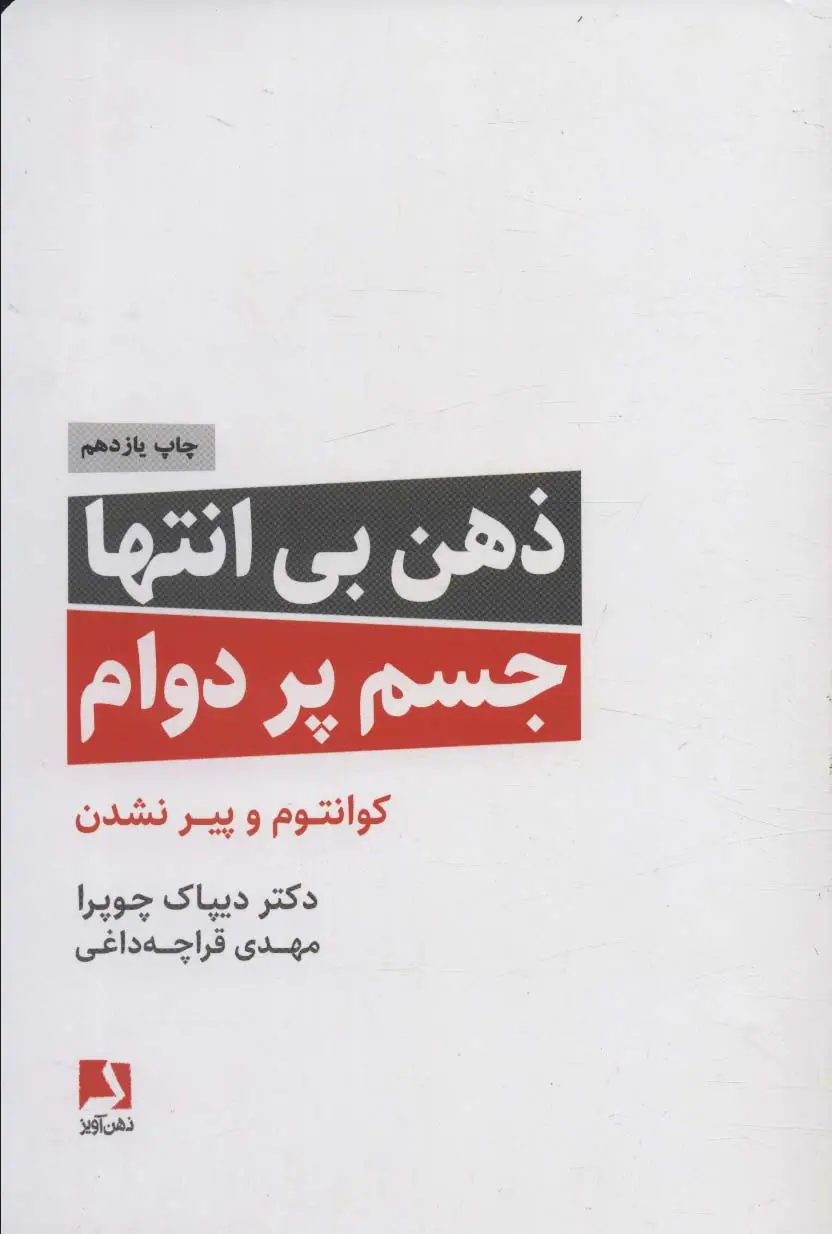 جلد کتاب ذهن بی انتها،جسم پردوام (کوانتوم و پیر نشدن)