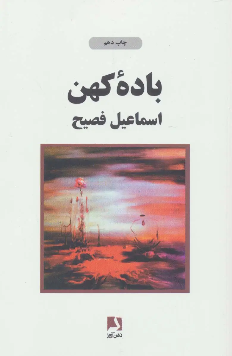 جلد کتاب باده کهن