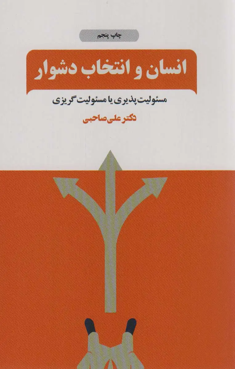 جلد کتاب انسان و انتخاب دشوار (مسئولیت پذیری یا مسئولیت گریزی)