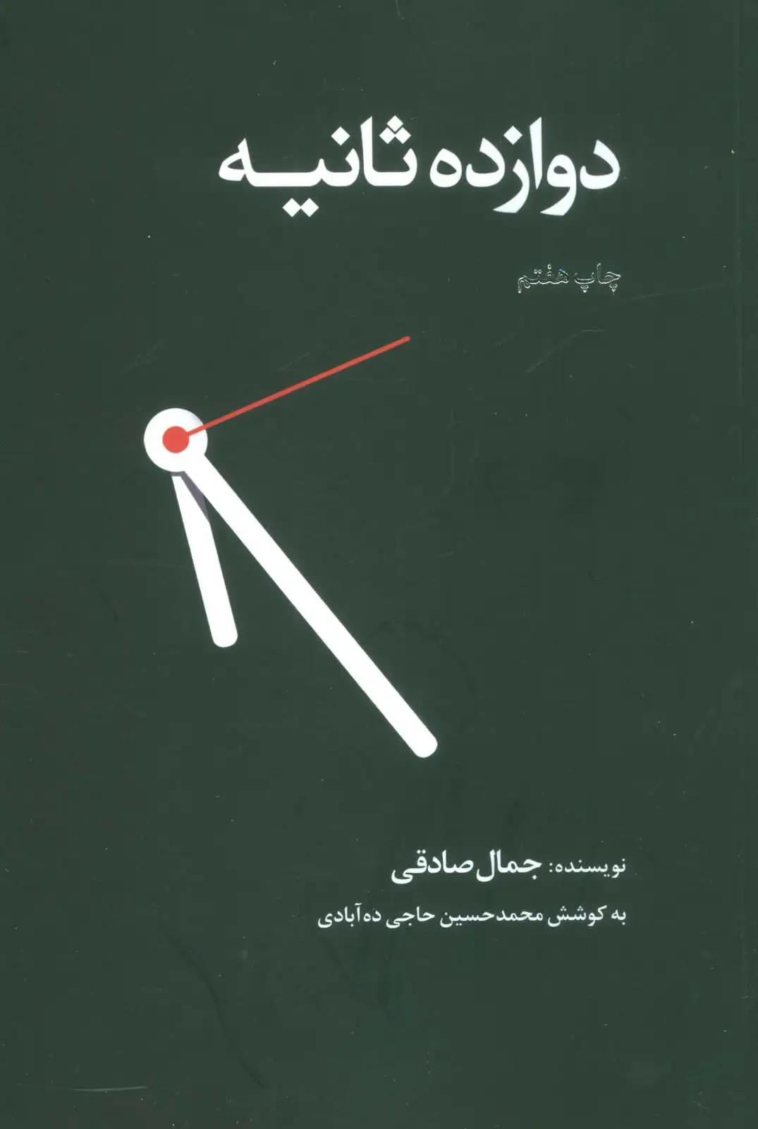 جلد کتاب دوازده ثانیه