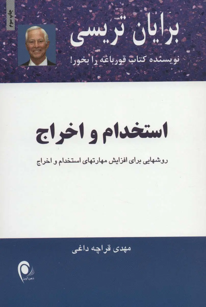 جلد کتاب استخدام و اخراج (روشهایی برای افزایش مهارتهای استخدام و اخراج)