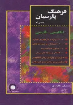 جلد کتاب فرهنگ پارسیان همراه انگلیسی-فارسی (کد 101)