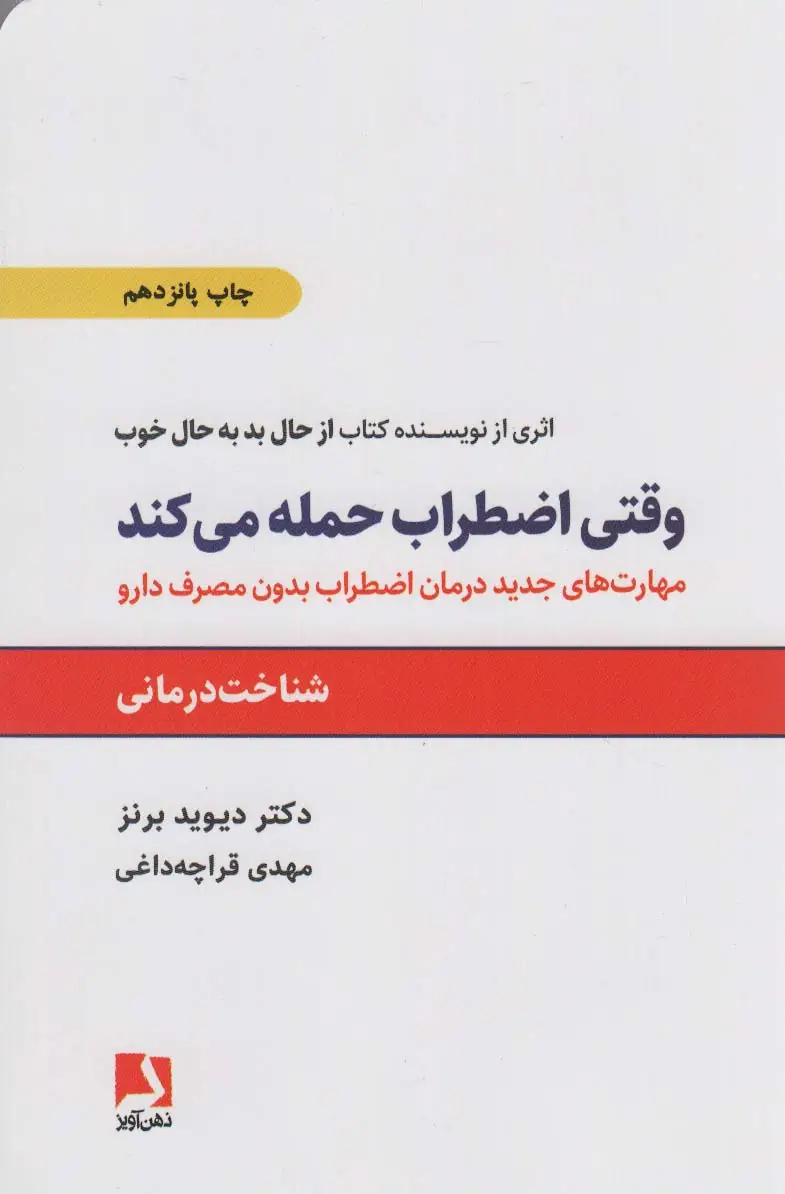 جلد کتاب وقتی اضطراب حمله می کند (مهارتهای جدید درمان اضطراب بدون مصرف دارو)
