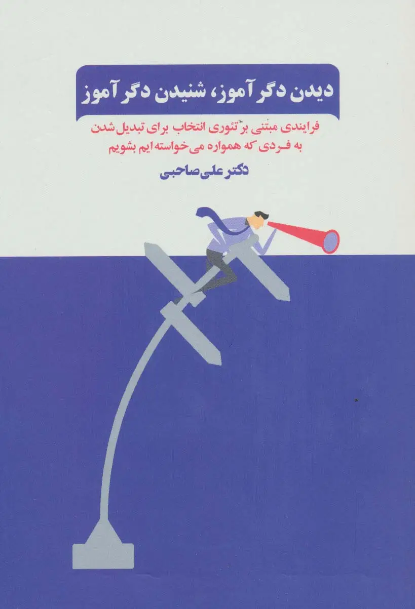 جلد کتاب دیدن دگرآموز،شنیدن دگرآموز (فرآیندی مبتنی بر تئوری انتخاب برای تبدیل شدن به فردی که همواره...)