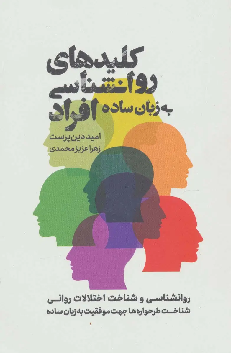 جلد کتاب کلیدهای روانشناسی افراد به زبان ساده (روانشناسی و شناخت اختلالات روانی)
