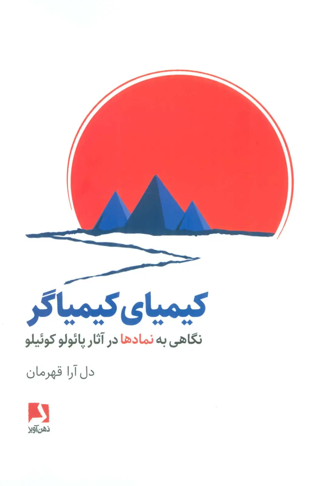 جلد کتاب کیمیای کیمیاگر (نگاهی به نمادها در آثار پائولو کوئیلو)