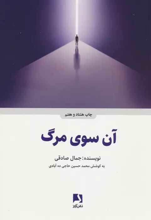 جلد کتاب آن سوی مرگ