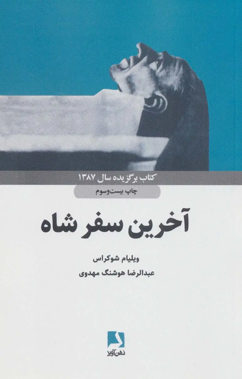 جلد کتاب آخرین سفر شاه