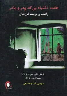 جلد کتاب هفت اشتباه بزرگ پدر و مادر (راهنمای تربیت فرزندان)