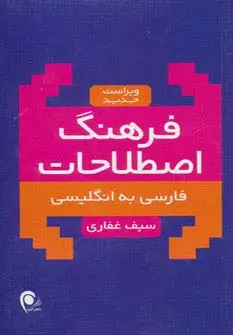 جلد کتاب فرهنگ اصطلاحات فارسی به انگلیسی