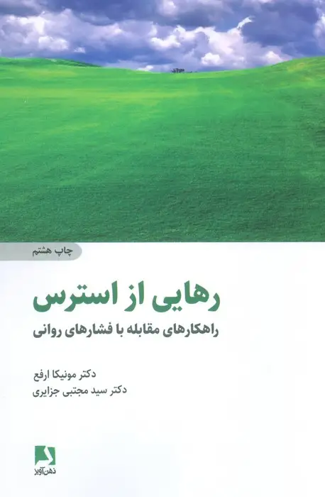 جلد کتاب رهایی از استرس (راهکارهای مقابله با فشارهای روانی)