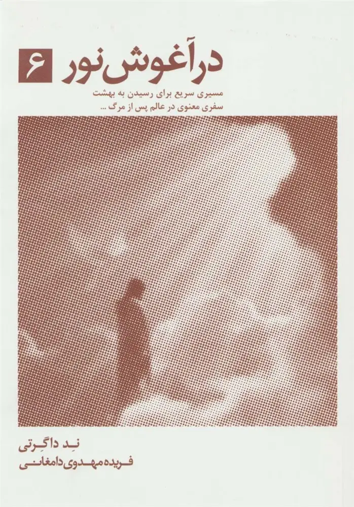 جلد کتاب در آغوش نور 6
