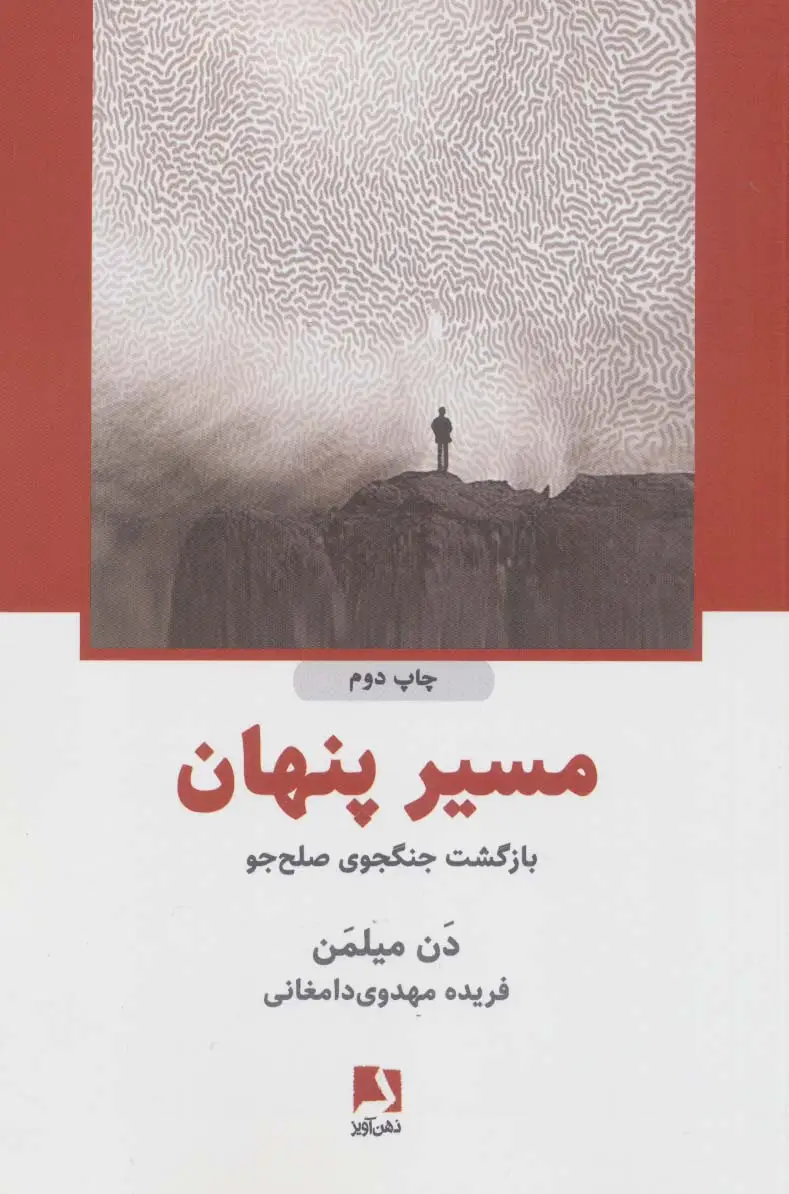 جلد کتاب مسیر پنهان (بازگشت جنگجوی صلح جو)