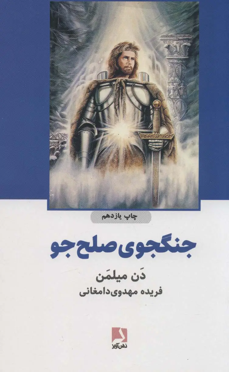 جلد کتاب جنگجوی صلح جو