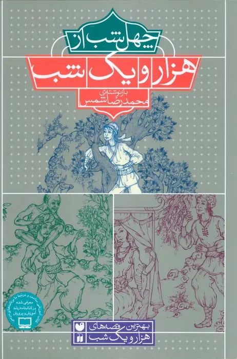 جلد کتاب 40 شب از هزار و یک شب (بهترین قصه های هزار و یک شب)