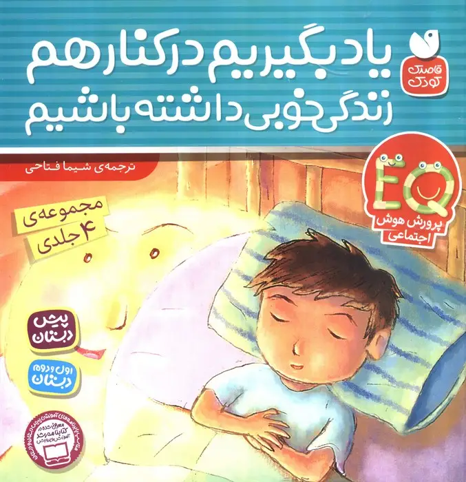 جلد کتاب مجموعه یاد بگیریم کنار هم زندگی خوبی داشته باشیم