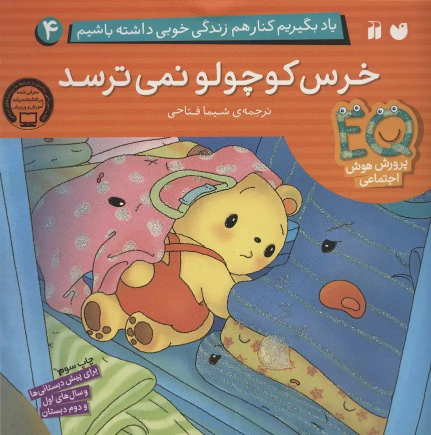 جلد کتاب یاد بگیریم کنار هم زندگی خوبی داشته باشیم 4 (خرس کوچولو نمی ترسد)