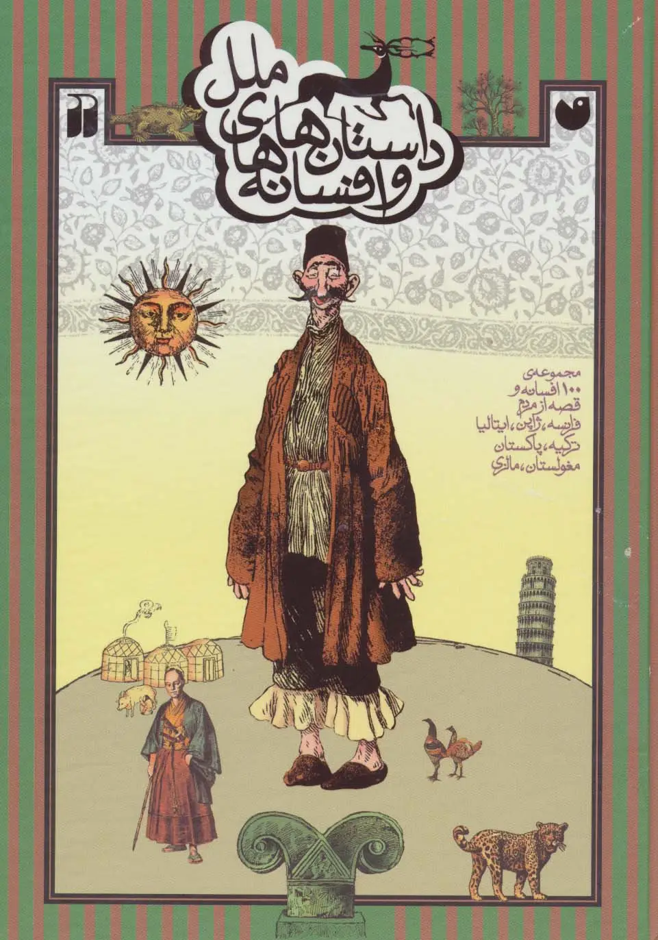 جلد کتاب داستان ها و افسانه های ملل (مجموعه ی 100 افسانه و قصه از مردم فرانسه،ژاپن،ایتالیا،ترکیه،پاکستان...)