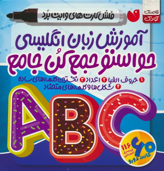 جلد کتاب حواستو جمع کن جامع:آموزش زبان انگلیسی (فلش کارت های وایت برد)،(گلاسه،باجعبه)