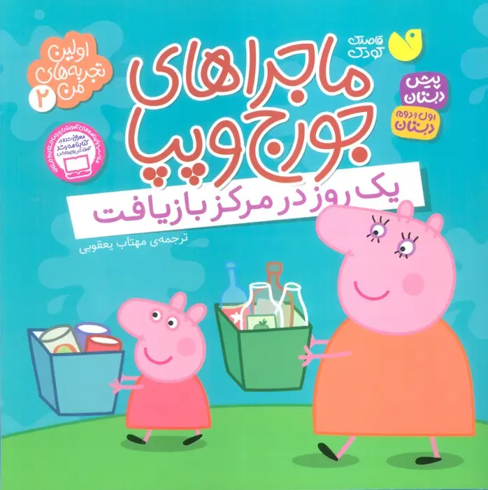 جلد کتاب ماجراهای جورج و پپا 2 (یک روز در مرکز بازیافت)