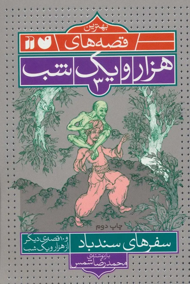 جلد کتاب بهترین قصه های هزار و یک شب 3 (سفرهای سندباد و 10 قصه ی دیگر از هزار و یک شب)