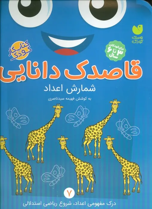 جلد کتاب قاصدک دانایی 7 (شمارش اعداد)