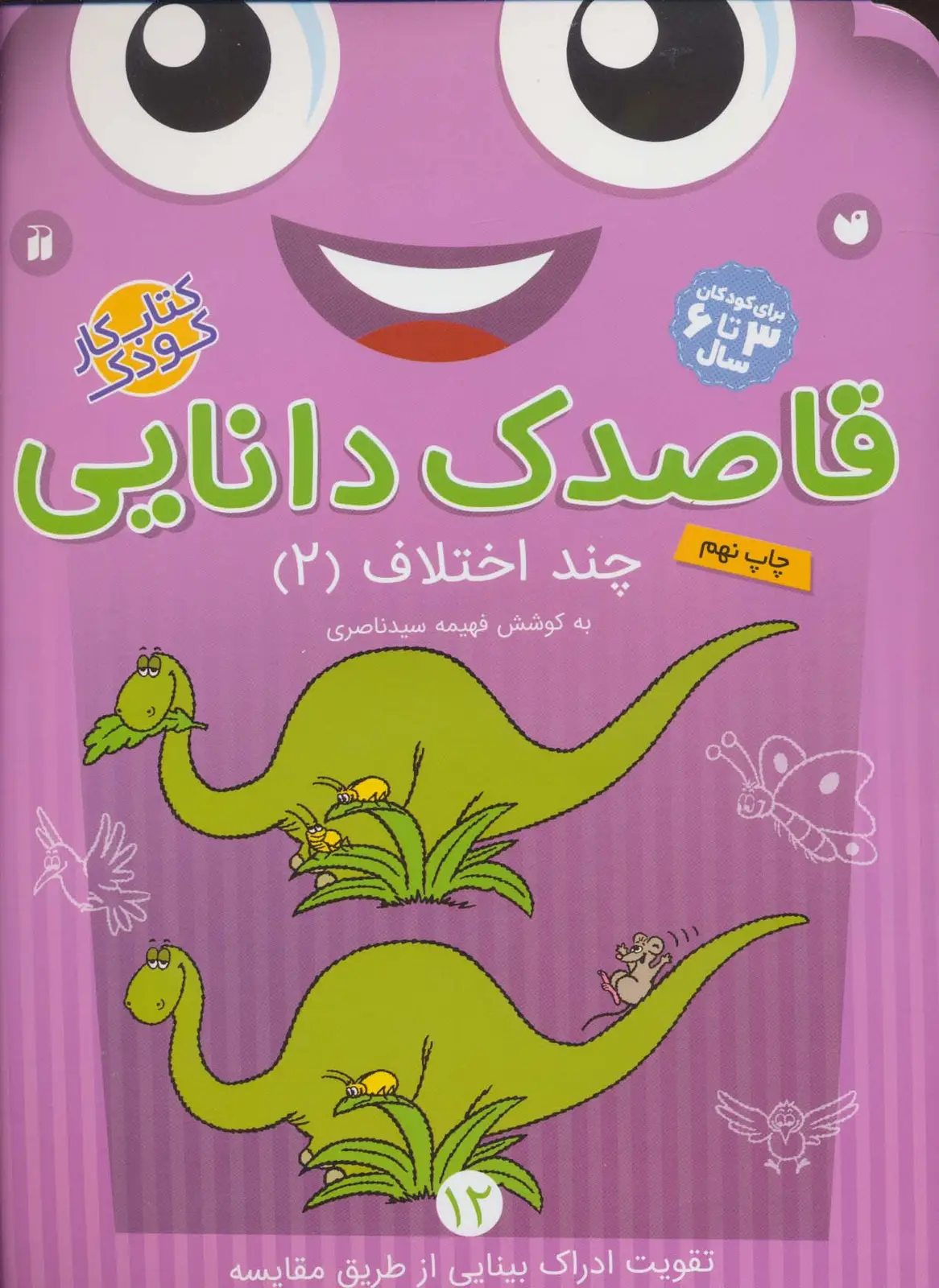 جلد کتاب قاصدک دانایی12 (چند اختلاف 2)