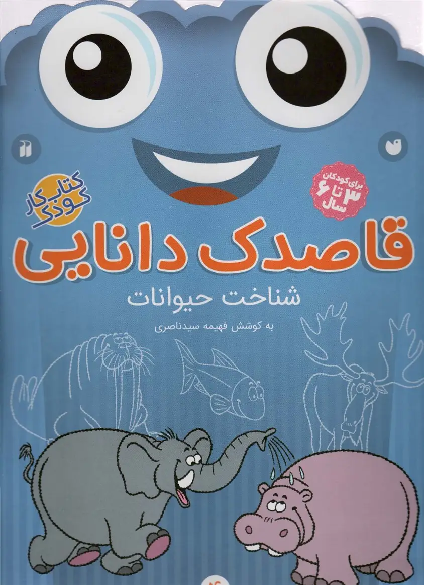 جلد کتاب قاصدک دانایی 4 (شناخت حیوانات)