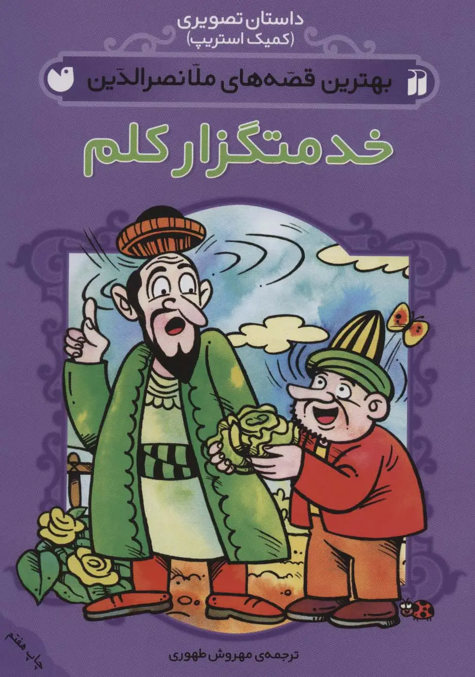 جلد کتاب داستان تصویری (بهترین قصه های ملانصرالدین (خدمتگزار کلم))