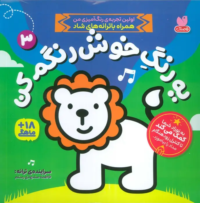 جلد کتاب یه رنگ خوش رنگم کن 3 (اولین تجربه رنگ آمیزی من همراه با ترانه های شاد)