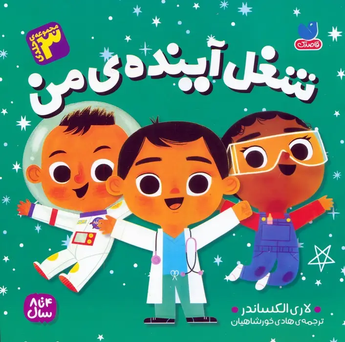 جلد کتاب مجموعه شغل آینده ی من