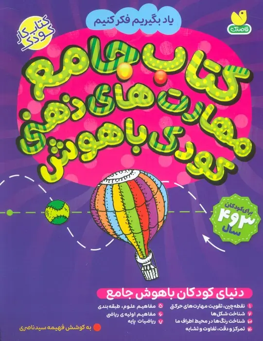 جلد کتاب کتاب جامع مهارت های ذهنی کودک باهوش (یاد بگیریم فکر کنیم:کتاب کار کودک)