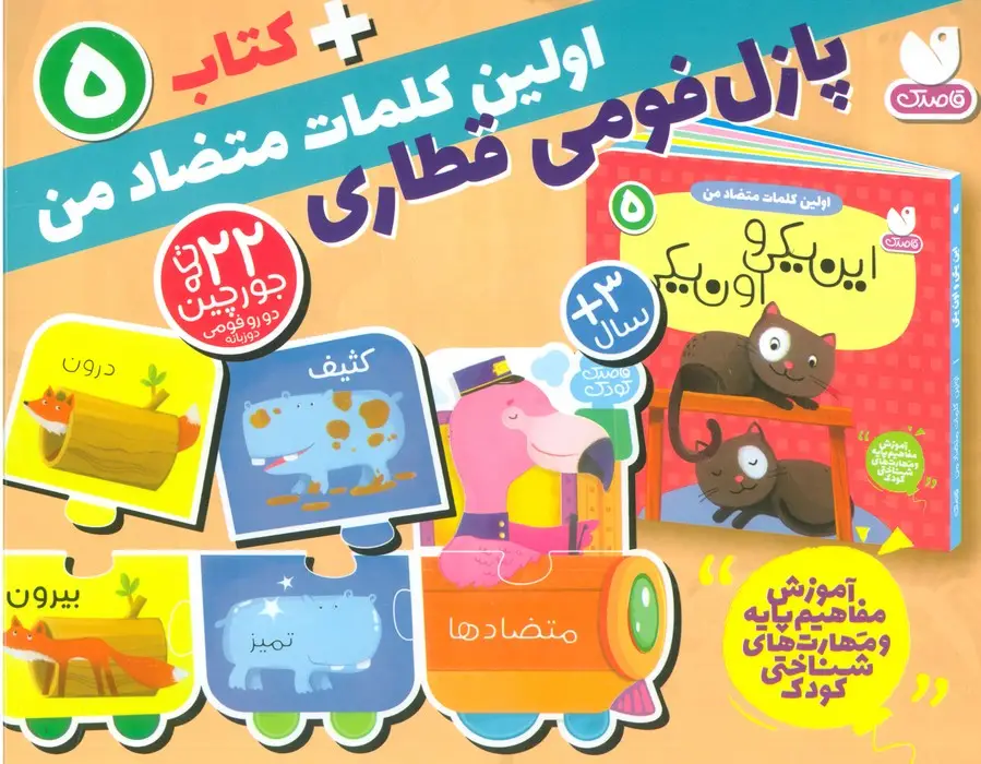 جلد کتاب بسته پازل اولین کلمه های متضاد من 5 (کتاب+جورچین قطاری 22 تکه)،(2زبانه،باجعبه)