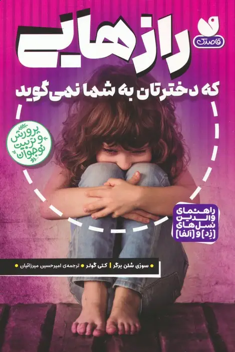 جلد کتاب رازهایی که دخترتان به شما نمی گوید (راهنمای والدین نسل های (زد) و (آلفا))
