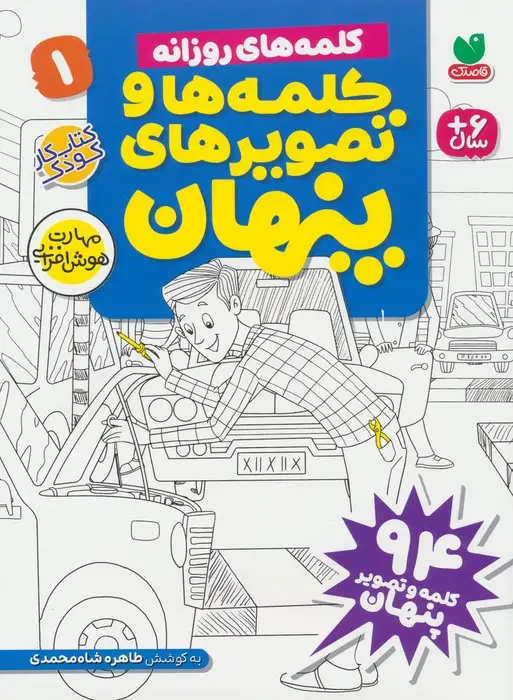 جلد کتاب کلمه ها و تصویرهای پنهان 1 (کلمه های روزانه)
