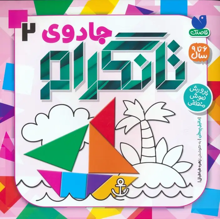 جلد کتاب جادوی تانگرام 2 (پرورش هوش منطقی)