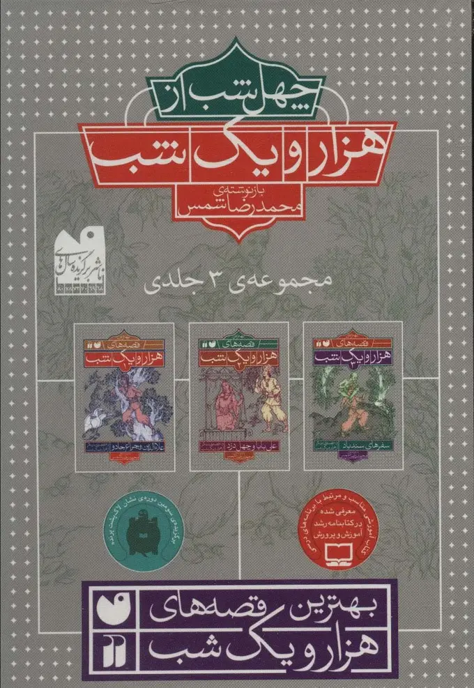 جلد کتاب مجموعه چهل شب از هزار و یک شب (3جلدی،باقاب)