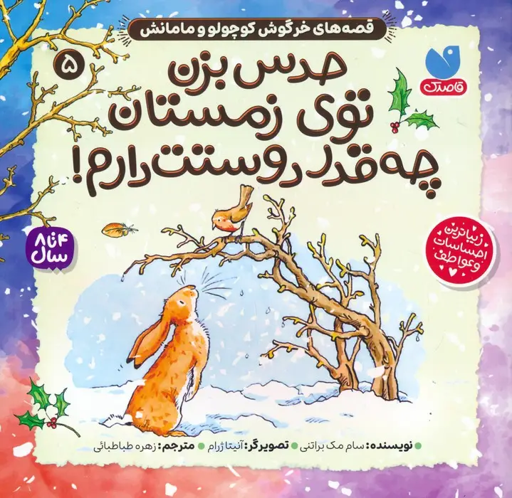 جلد کتاب قصه های خرگوش کوچولو و مامانش 5 (حدس بزن توی زمستان چه قدر دوستت دارم!)