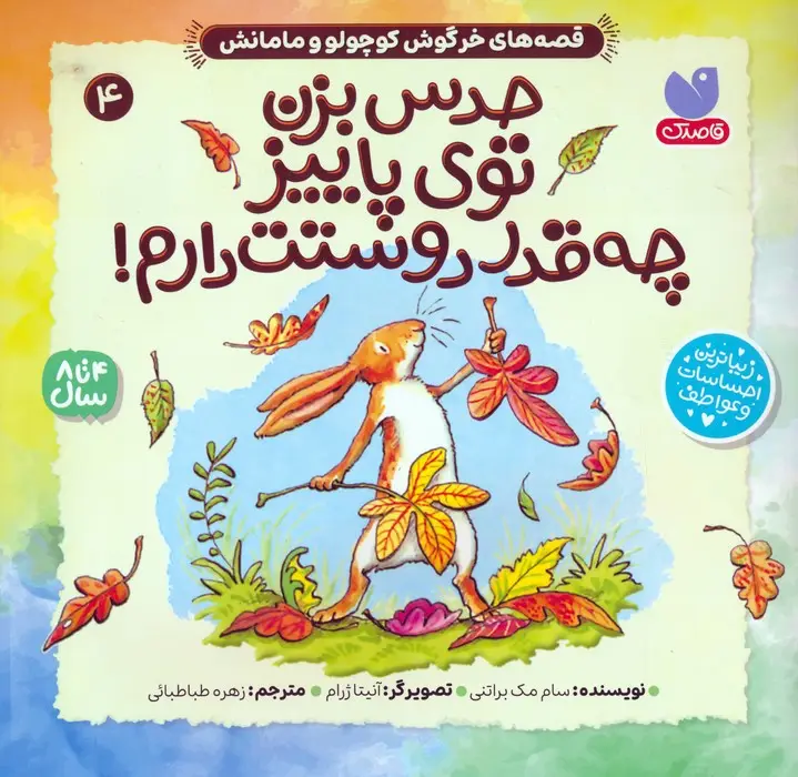 جلد کتاب قصه های خرگوش کوچولو و مامانش 4 (حدس بزن توی پاییز چه قدر دوستت دارم!)